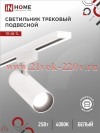 Светильник трековый светодиодный TR-08-TL 25Вт 4000К 2500лм IP40 36град. TOP-LINE бел. IN HOME 46906