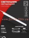 Светильник светодиодный СПБ-Т5-PRO 30Вт 230В 6500К 3000лм 1200мм IN HOME 4690612051376