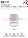 Светильник потолочный НПБ-ЦИЛИНДР-Gх53 DM-NL-WH с подсветкой 82х80мм бел. IN HOME 4690612052137