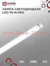 Лампа светодиодная LED-T8-М-PRO 15Вт матовая 230В G13 6500К 1500лм 600мм неповоротн. IN HOME 4690612