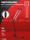 Светильник светодиодный настольный на прищепке СНП-Т2-ФИТО 2П20 20Вт 2 плафона пульт на шнуре черн.