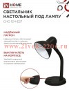 Светильник настольный под лампу на основании СНО 12Ч-E27 черн. (коробка) IN HOME 4690612055466