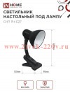 Светильник настольный под лампу на прищепке СНП 11Ч-E27 черн. (коробка) IN HOME 4690612055435