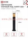Светильник уличный напольный ТБУ AMBER-SP600-1хA60-BL алюминиевый 600мм IP54 черн. IN HOME 469061205