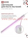 Светильник светодиодный СПБ-Т5PRO-ФИТО полный спектр 20Вт 230В 870мм IN HOME 4690612055411