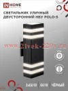 Светильник уличный настенный двусторонний НБУ POLO-S-2хGU10-BL алюминиевый черн. IP54 IN HOME 469061