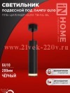 Светильник подвесной ППБ-ЦИЛИНДР-GU10 TB-NL-BL с подсветкой 200мм шнур 1м черн. IN HOME 469061205629