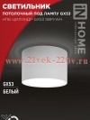 Светильник потолочный НПБ-ЦИЛИНДР-GX53 SBM-WH 80х55м бел. IN HOME 4690612056395