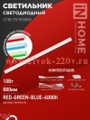 Светильник светодиодный СПБ-Т5-RGBW 10Вт 230В red-green-blue-4000К 900мм IN HOME 4690612057767