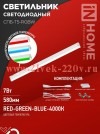 Светильник светодиодный СПБ-Т5-RGBW 7Вт 230В red-green-blue-4000К 600мм IN HOME 4690612057750