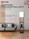 Светильник ТНО 10-Е27-WB этажерка напольн. под лампу абажур бел./корпус черн. IN HOME 4690612064468