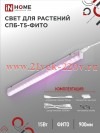 Светильник светодиодный СПБ-Т5-ФИТО 15Вт 230В 870мм IN HOME 4690612033105