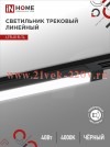Светильник трековый линейный светодиодный поворотный LTR-01R-TL 40Вт 4000К 4000лм 605мм IP40 120град