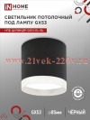 Светильник потолочный НПБ ЦИЛИНДР-GX53-EL-BL под лампу GX53 85х70мм черн. IN HOME 4690612046341