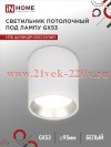 Светильник потолочный НПБ ЦИЛИНДР GX53-CH/WH под лампу GX53 95х80мм бел./хром IN HOME 4690612046563
