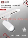 Светильник трековый светодиодный TR-08-TL 45Вт 6000К 4500лм IP40 36град. TOP-LINE бел. IN HOME 46906