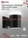 Светильник уличный настенный односторонний НБУ LITE-1хGX53-BL алюминиевый под лампу 1хGX53 IP65 черн