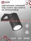 Светильник уличный НБУ SPOT-HB алюминиевый под лампу GU10 230В на кронштейне IP65 черн. IN HOME 4690