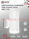 Светильник уличный настенный двусторонний НБУ LITE-2xGX53-WH алюминиевый под лампу 2хGX53 IP65 бел.