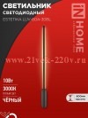 Светильник светодиодный ESTETIKA LUV-60A-30BL 10Вт 230В 3000К 700лм 600х50х25 черн. IN HOME 46906120