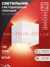 Светильник светодиодный уличный ДБУ DOT-S12W 12Вт 3000К IP65 квадратный бел. IN HOME 4690612055503