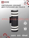 Светильник уличный настенный двусторонний НБУ POLO-R-2хGU10-BL алюминиевый черн. IP54 IN HOME 469061