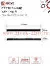 Светильник светодиодный ДБУ MARS120-40AC-ВL 40Вт IP54 3CCT 1200х80 уличный черн. IN HOME 46906120609