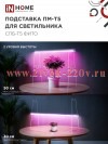 Держатель на присоске ДП-Т5WH для светильника СПБ-Т5 бел. (уп.2шт) IN HOME 4690612065038