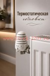 Термостатический элемент (термоголовка) Herz Дизайн 1926006 М28x1.5