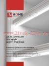 Светильник светодиодный СПБ-Т5 5Вт 6500К 450лм 230В 300мм IN HOME 4690612012223